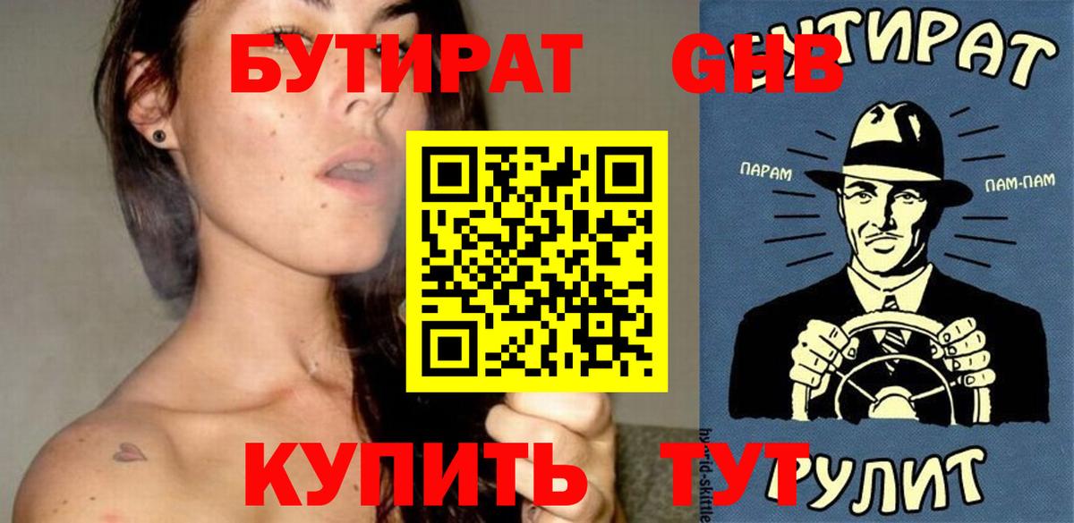 Бутират жидкий экстази Видное
