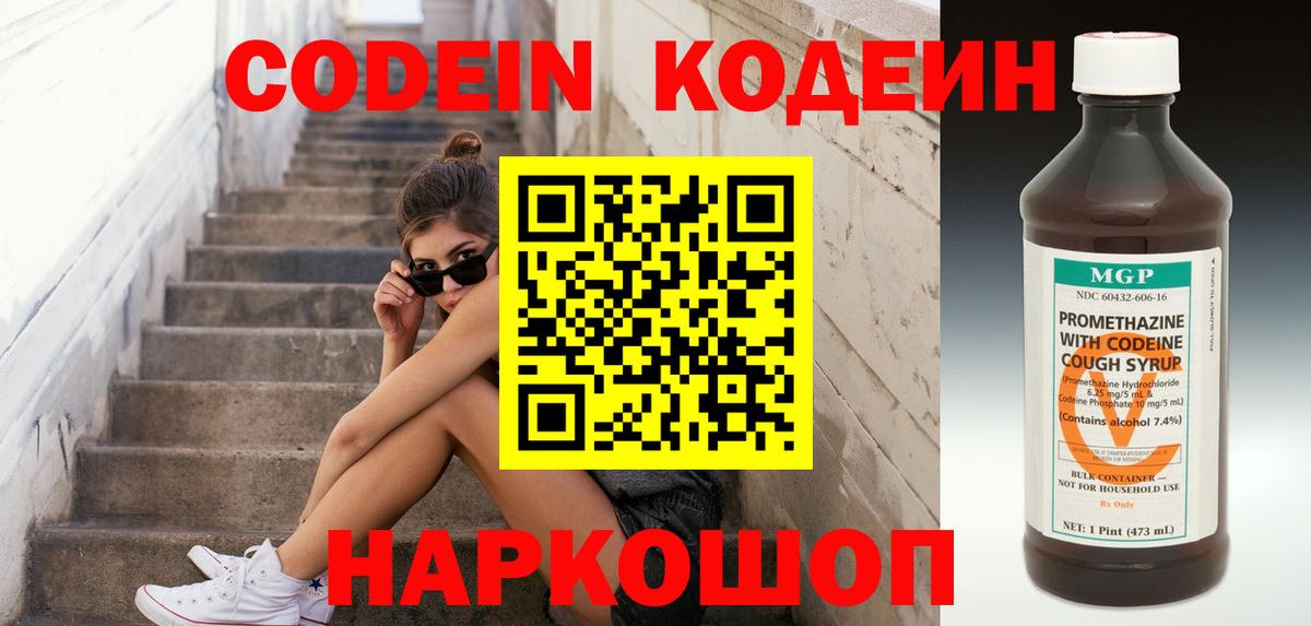 Codein напиток Lean (лин) Видное